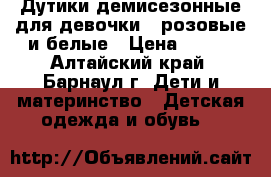 Дутики демисезонные для девочки - розовые и белые › Цена ­ 500 - Алтайский край, Барнаул г. Дети и материнство » Детская одежда и обувь   